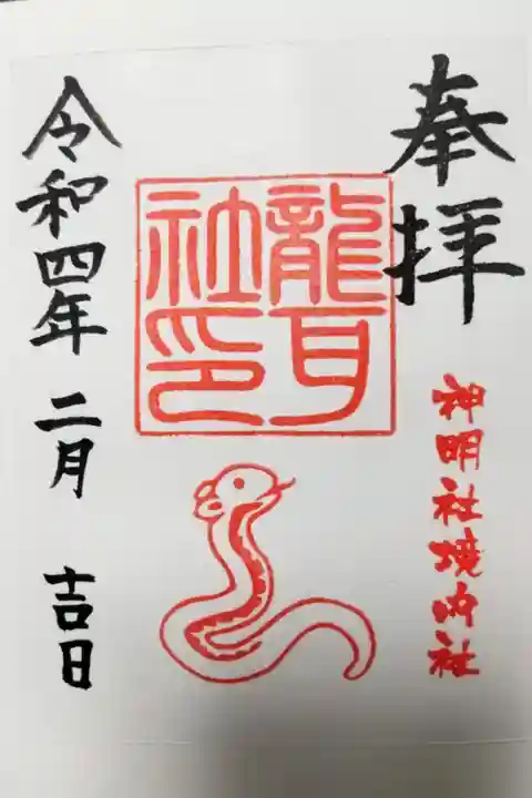 猪子石神明社/龍耳社(名古屋市名東区)300