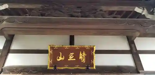 晴立山本蔵寺のその他建物