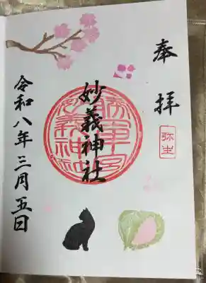 3月の月替わり御朱印