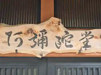 阿弥陀堂(滋賀県)