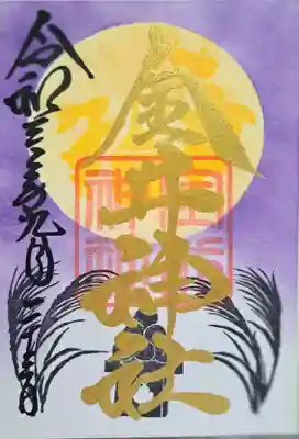 金井神社の御朱印