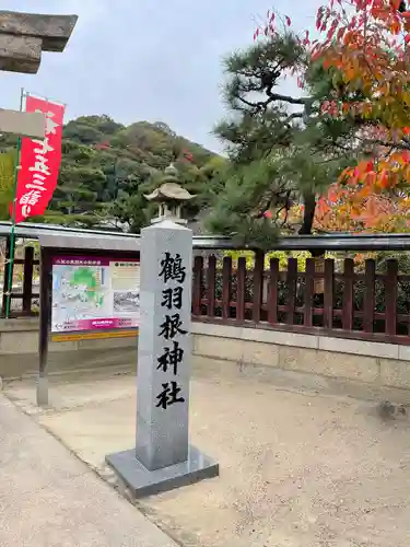 鶴羽根神社の建物その他