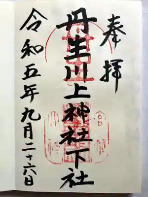 丹生川上神社(下社)の御朱印