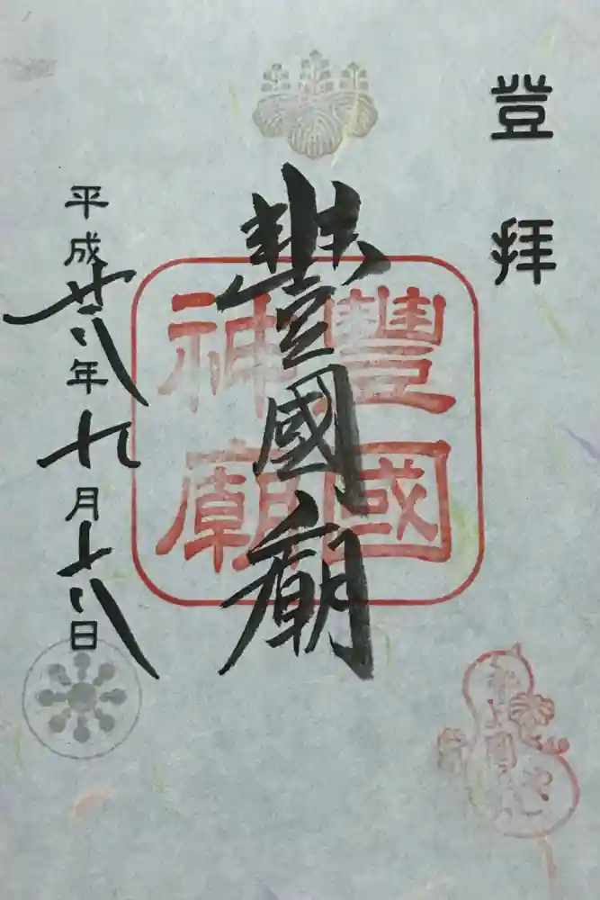 豊国廟（豊国神社飛地境内）の御朱印