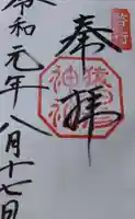 猿田彦神社の御朱印