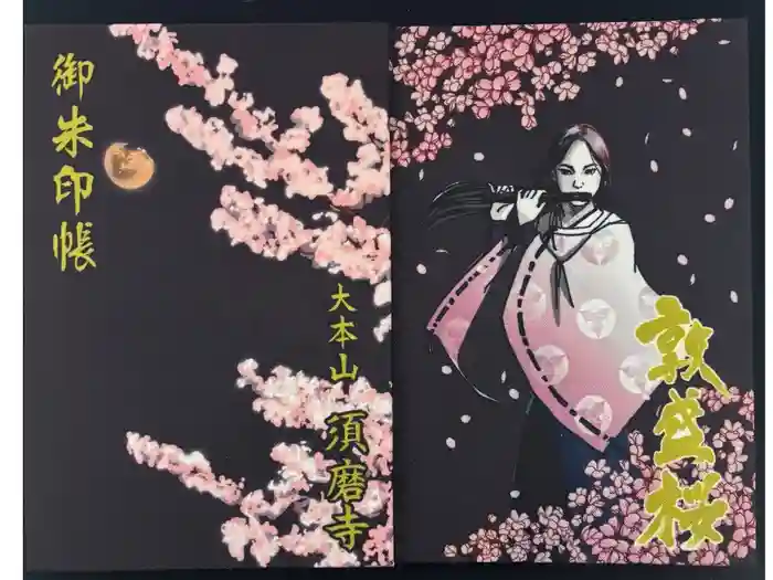 福祥寺（須磨寺）の御朱印帳