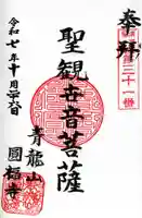 円福寺の御朱印