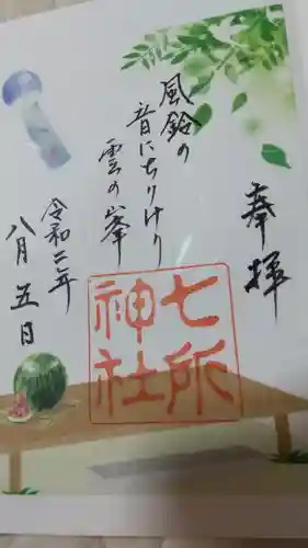 七所神社の御朱印