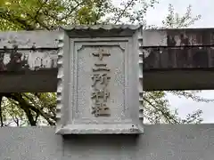 十二所神社(兵庫県)