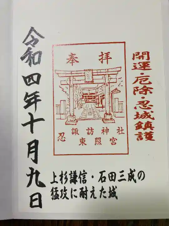 忍 諏訪神社・東照宮 (埼玉県)