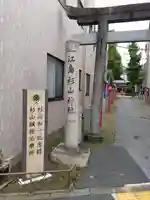 江島杉山神社のその他建物