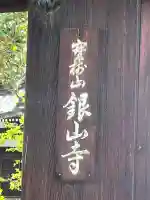 銀山寺(大阪府)