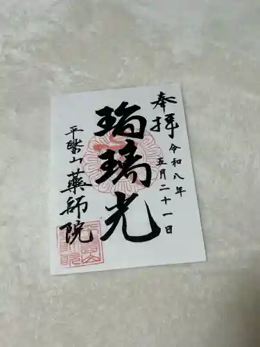薬師院の御朱印