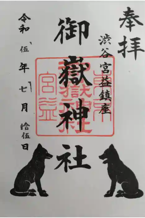 宮益御嶽神社の御朱印