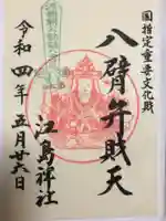 江島神社の御朱印