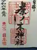 茶ノ木神社の御朱印