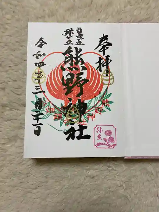 自由が丘熊野神社の御朱印