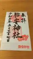 胎安神社の御朱印