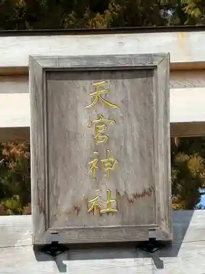 天宮神社(静岡県)