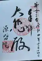 源盛院の御朱印