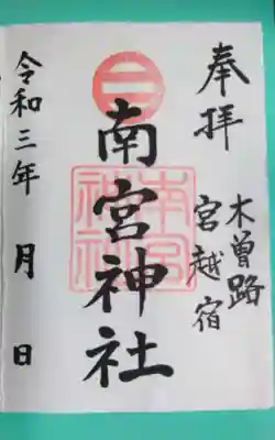 南宮神社(長野県)