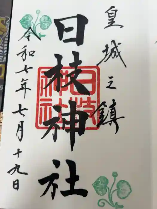 日枝神社の御朱印