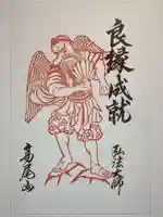 高尾山薬王院の御朱印
