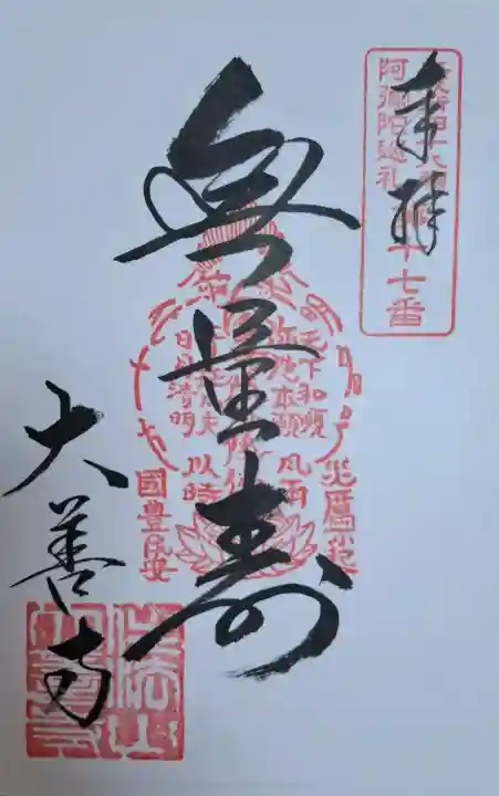 大善寺の{uncategorized: "未分類", other: "その他", undefined: "問題あり", building: "その他建物", grave: "お墓", sacred_gate: "鳥居", guardian: "狛犬", statue: "像", buddha: "仏像", history: "歴史", nature: "自然", garden: "庭園", animal: "動物", pagoda: "塔", temizu: "手水舎", mountain_gate: "山門・神門", sanctuary: "本殿・本堂", subordinate: "末社・摂社", art: "芸術", scenery: "景色", jizo: "地蔵", ema: "絵馬", goshuin: "御朱印", omikuji: "おみくじ", items: "授与品その他", amulet: "お守り", goshuincho: "御朱印帳", eats: "食事", festival: "お祭り", votive_dance: "神楽", shichigosan: "七五三参", wedding: "結婚式", experience: "体験その他", initially: "初詣", around: "周辺", anti_infection: "感染症対策"}