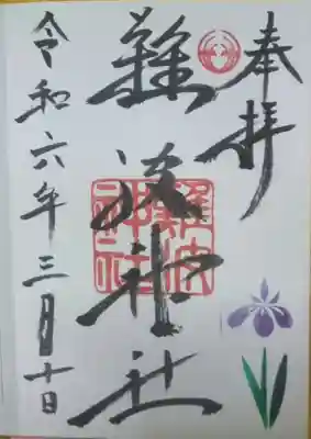 難波神社の御朱印