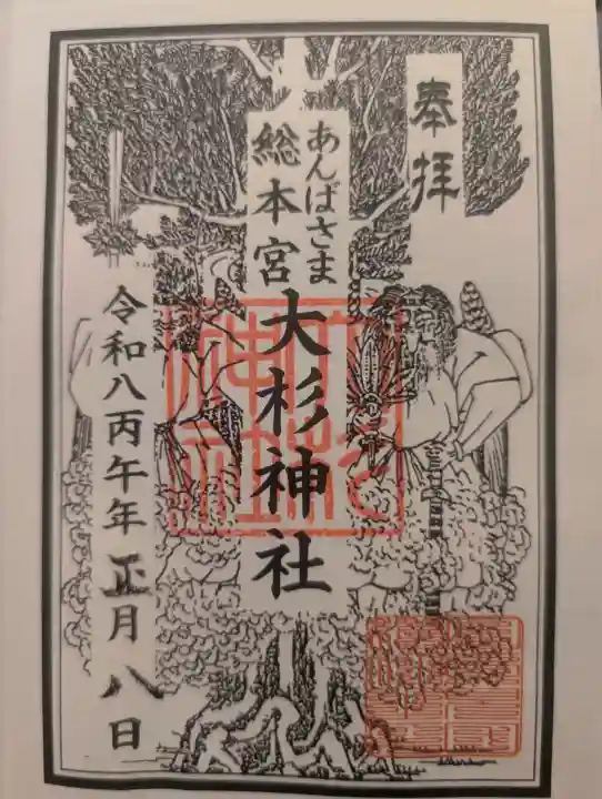 大杉神社の御朱印