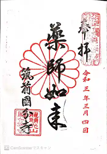 筑前国分寺の御朱印 2021年03月