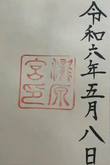 瀧原宮(皇大神宮別宮)の御朱印