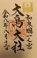大鳥大社の御朱印