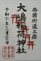 大嶋稲荷神社(大島神社)の御朱印