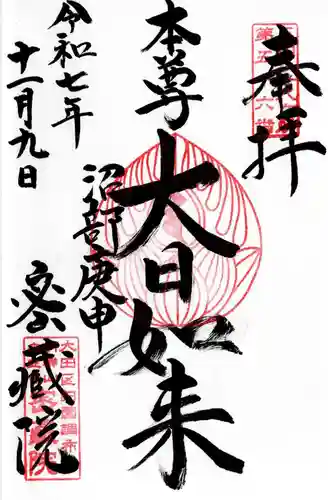 密藏院の御朱印