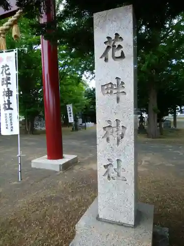 花畔神社のその他建物