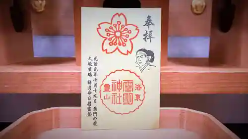 霊明神社の御朱印