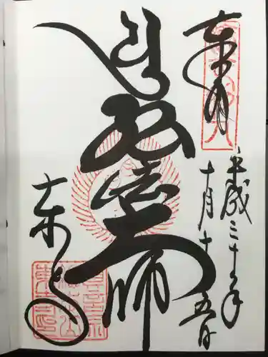 東寺（教王護国寺）の御朱印