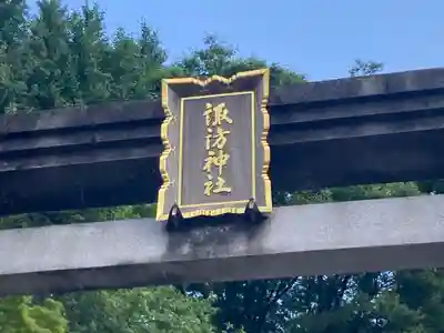 石川町諏訪神社(神奈川県)