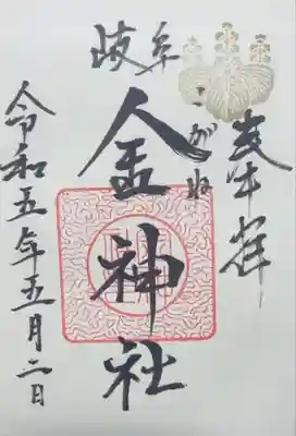 金神社(岐阜県)