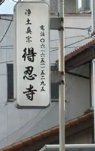 得忍寺(大阪府)