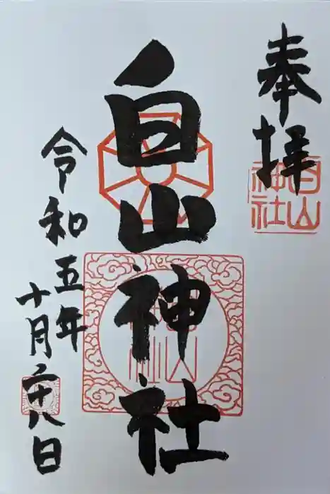 白山神社の御朱印