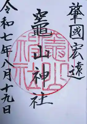 竈山神社の御朱印