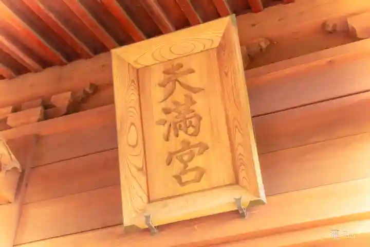 天満宮(宮城県)