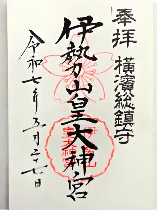 伊勢山皇大神宮の御朱印