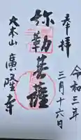 廣隆寺の御朱印