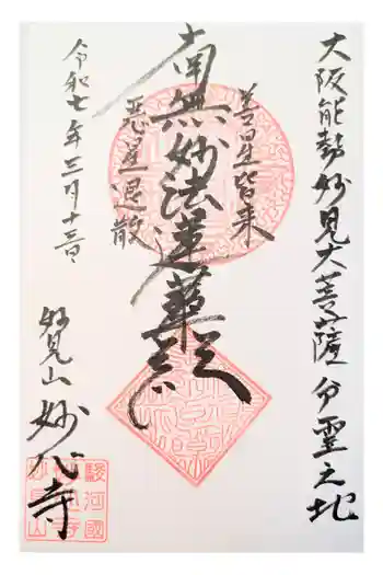 妙心寺の御朱印