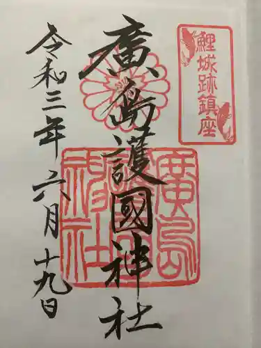 廣島護國神社の御朱印