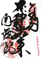 南蔵院の御朱印