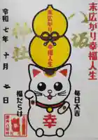 鹿角八坂神社の御朱印